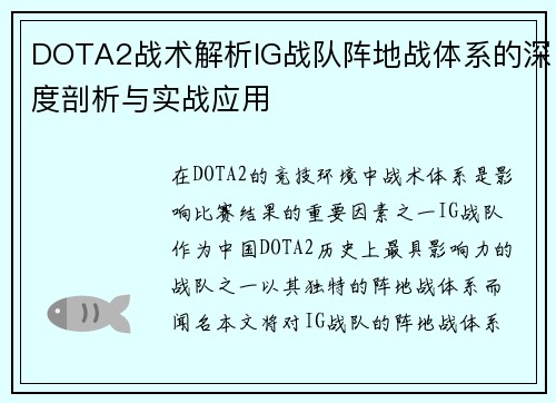 DOTA2战术解析IG战队阵地战体系的深度剖析与实战应用