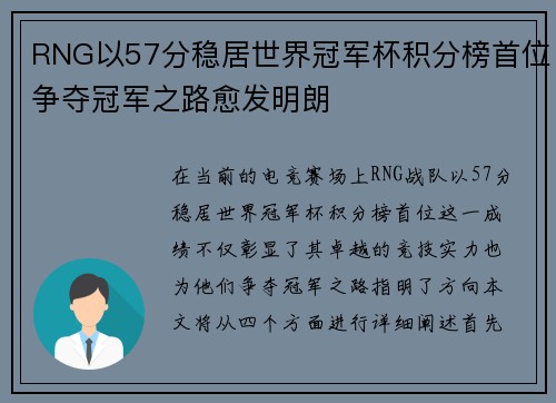 RNG以57分稳居世界冠军杯积分榜首位争夺冠军之路愈发明朗