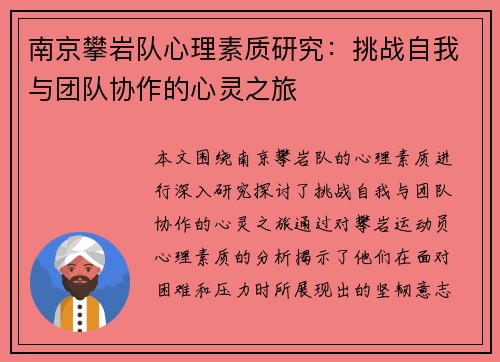 南京攀岩队心理素质研究：挑战自我与团队协作的心灵之旅