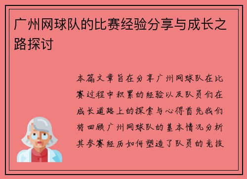 广州网球队的比赛经验分享与成长之路探讨