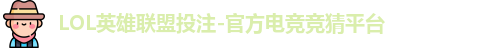 LOL投注